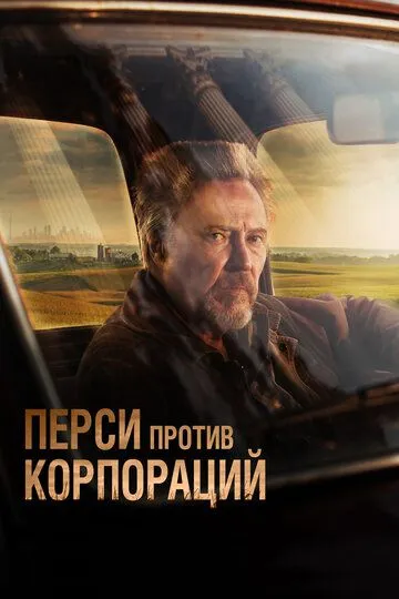 Перси против корпораций / Percy (2020)