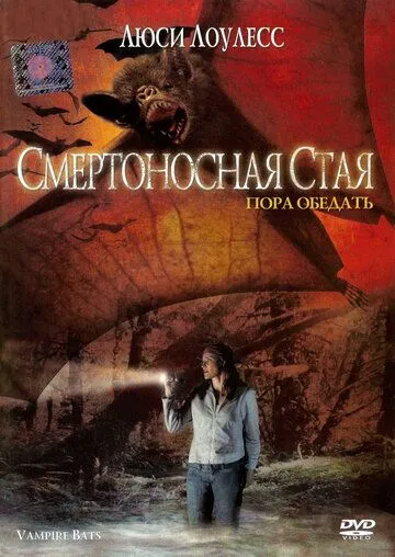 Смертоносная стая / Vampire Bats (2005)