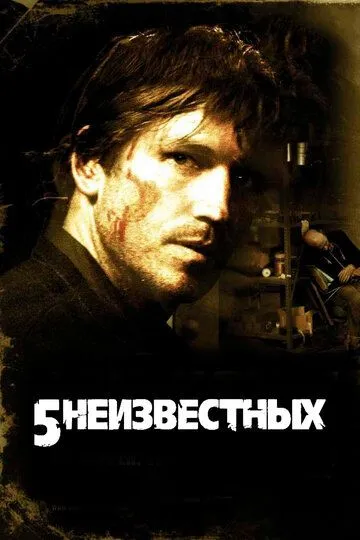 5 неизвестных / Unknown (2005)