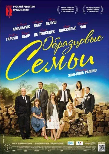 Образцовые семьи / Belles familles (2014)