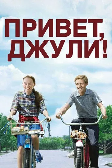 Привет, Джули! / Flipped (2010)