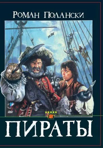 Пираты / Pirates (1986)