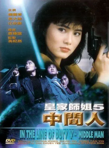 При исполнении 5: Посредник / Huang jia shi jie zhi: Zhong jian ren (1990)