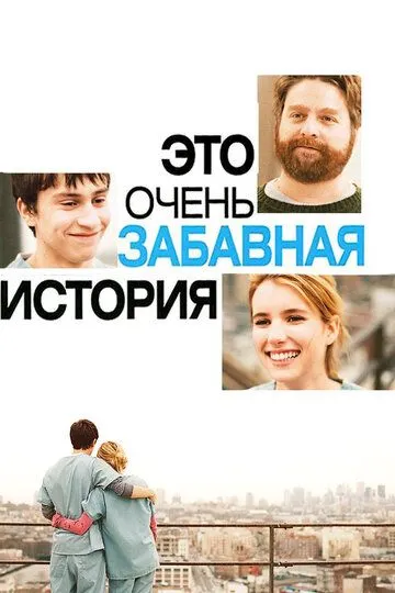 Это очень забавная история / It's Kind of a Funny Story (2010)