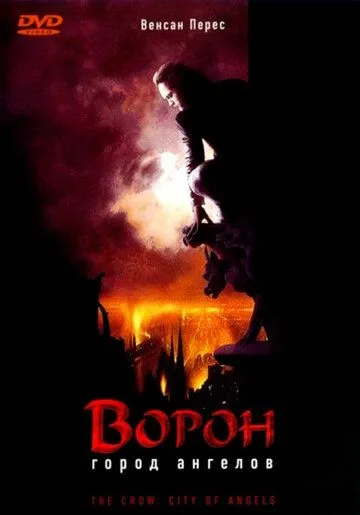 Ворон 2: Город ангелов / The Crow: City of Angels (1996)