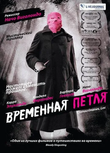 Временная петля / Los cronocrímenes (2007)