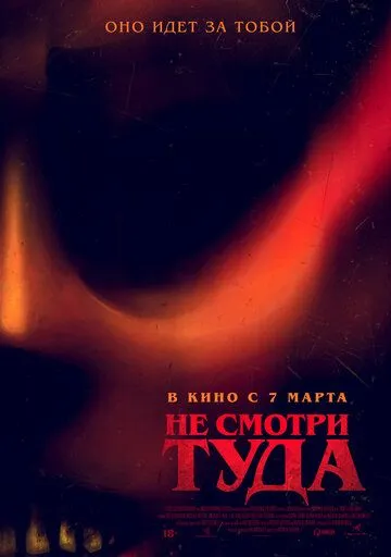 Не смотри туда / Don't Look Away (2023)