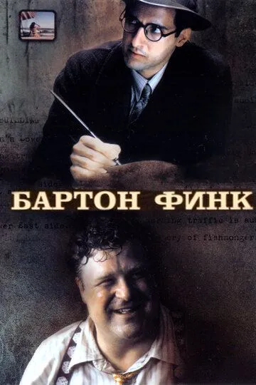 Бартон Финк / Barton Fink (1991)