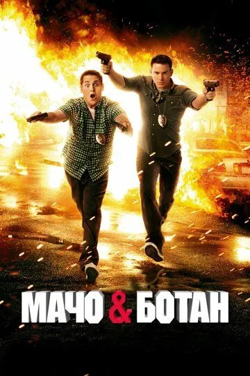 Мачо и ботан / 21 Jump Street (2012)