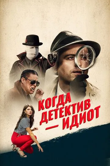 Когда детектив – идиот! / Help! My Gumshoe's an Idiot! (2018)