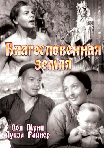 Благословенная земля / The Good Earth (1937)