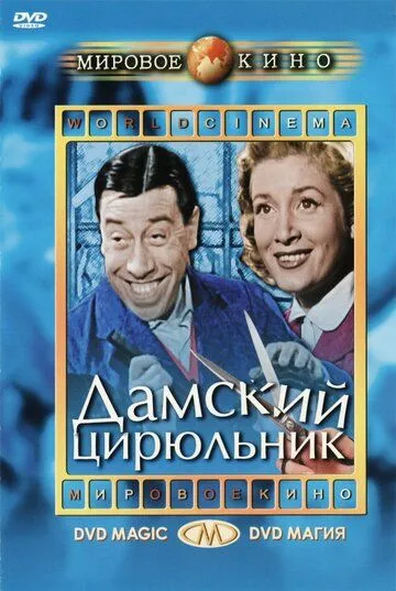 Дамский цирюльник / Coiffeur pour dames (1952)