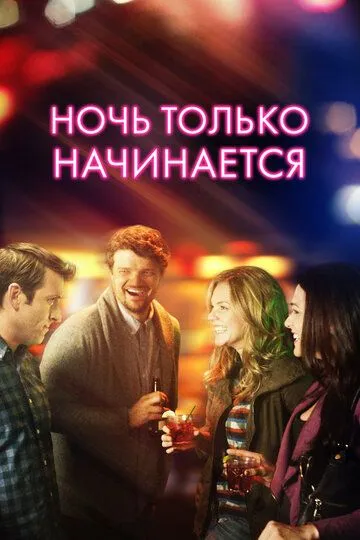 Ночь только начинается / The Night Is Young (2017)