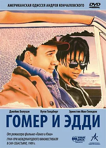 Гомер и Эдди / Homer and Eddie (1989)