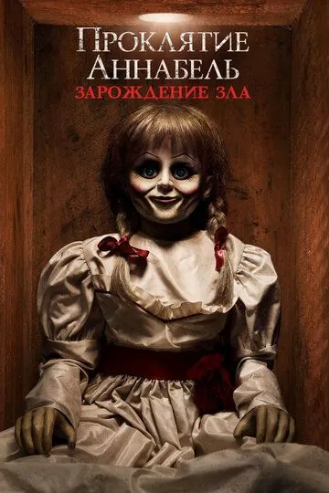 Проклятие Аннабель: Зарождение зла / Annabelle: Creation (2017)