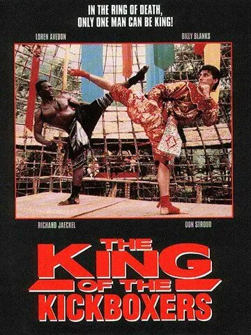 Король кикбоксеров / The King of the Kickboxers (1990)