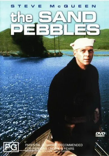 Песчаная галька / The Sand Pebbles (1966)