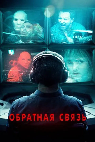 Обратная связь / Feedback (2019)