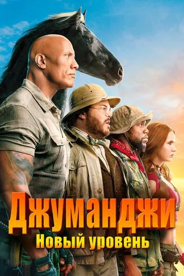 Джуманджи: Новый уровень / Jumanji: The Next Level (2019)