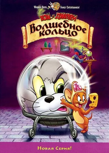 Том и Джерри: Волшебное кольцо / Tom and Jerry: The Magic Ring (2001)