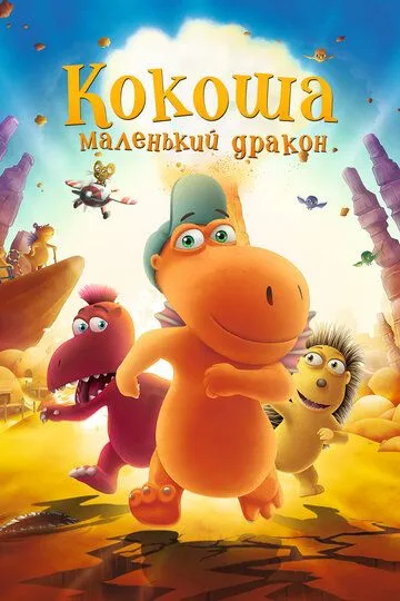 Кокоша - маленький дракон / Der kleine Drache Kokosnuss (2014)