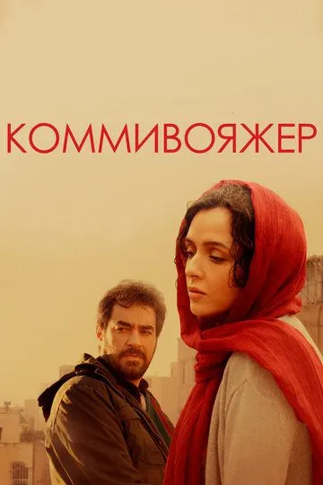 Коммивояжер / Forooshande (2016)