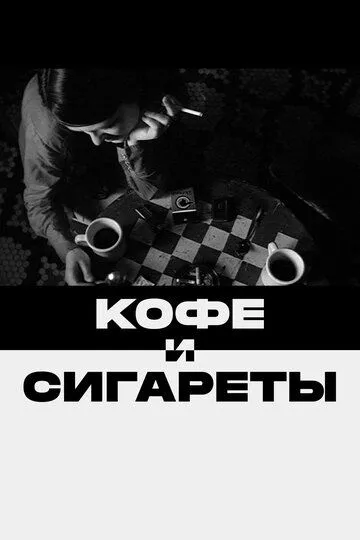 Кофе и сигареты / Coffee and Cigarettes (2003)