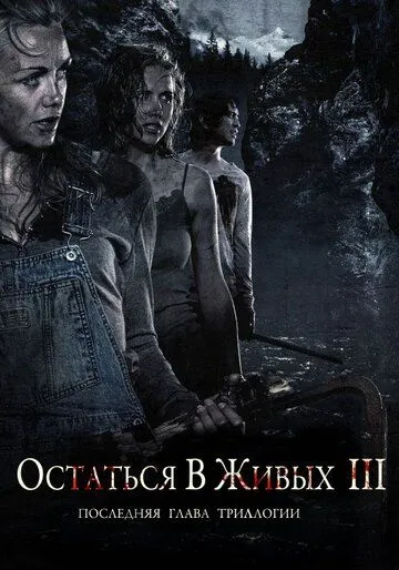 Остаться в живых 3 / Fritt vilt III (2010)