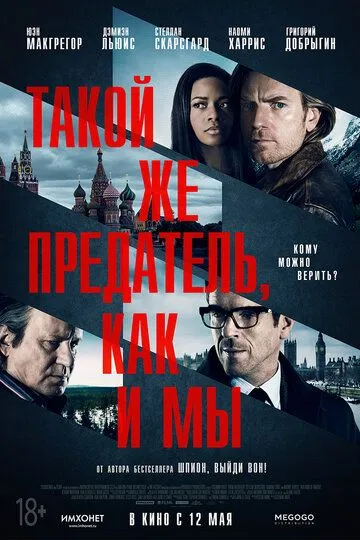 Такой же предатель, как и мы / Our Kind of Traitor (2015)