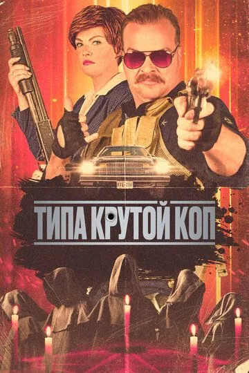 Типа крутой коп / Cult Hero (2022)