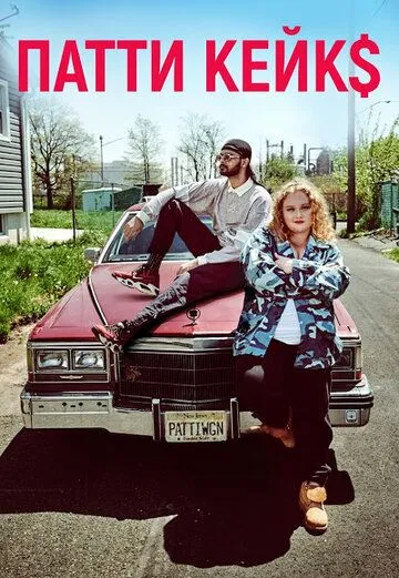 Патти Кейкс / Patti Cake$ (2017)