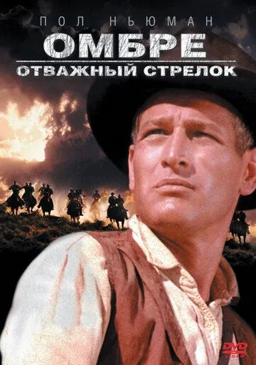 Омбре: Отважный стрелок / Hombre (1966)