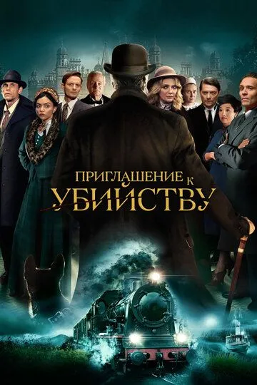 Приглашение к убийству / Invitation to a Murder (2022)