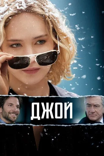 Джой / Joy (2015)