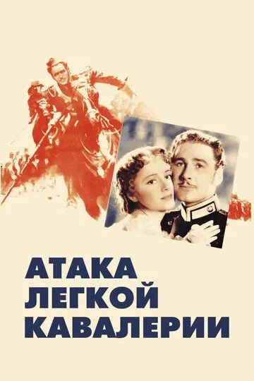 Атака легкой кавалерии / The Charge of the Light Brigade (1936)