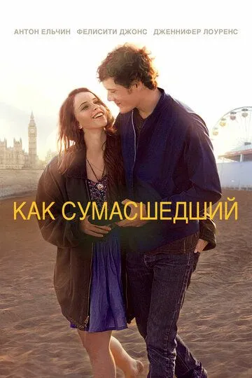 Как сумасшедший / Like Crazy (2011)