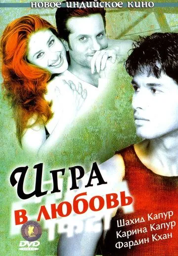 Игра в любовь / Fida (2004)