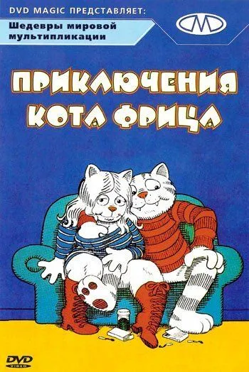 Приключения кота Фрица / Fritz the Cat (1972)