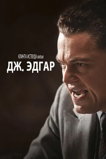 Дж. Эдгар / J. Edgar (2011)