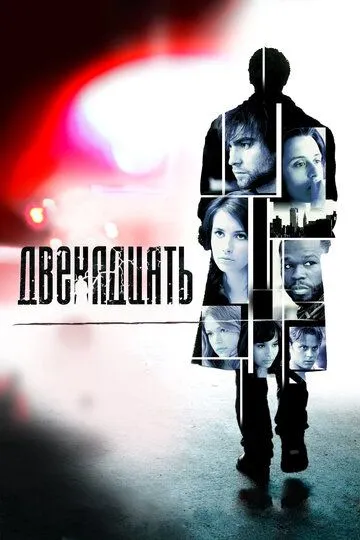 Двенадцать / Twelve (2010)