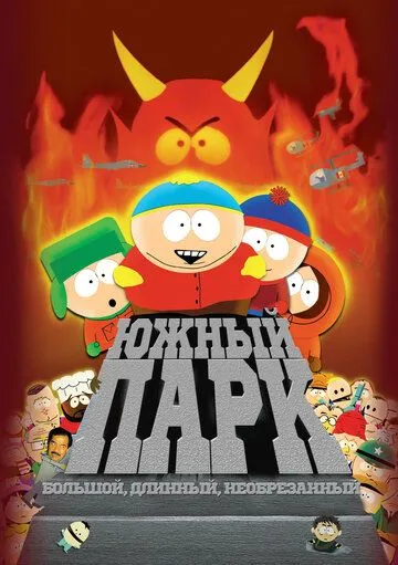 Южный Парк: Большой, длинный, необрезанный / South Park: Bigger Longer & Uncut (1999)