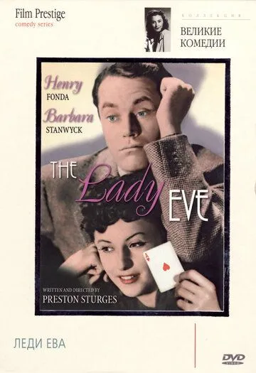 Леди Ева / The Lady Eve (1941)