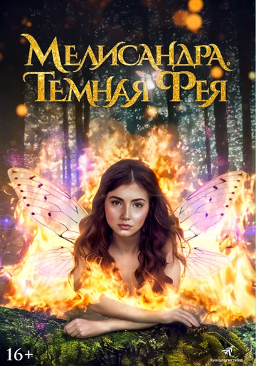 Мелисандра. Темная фея / The Evil Fairy Queen (2024)