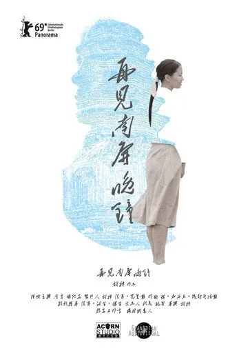 Собака, лающая на луну / Zai jian nan ping wan zhong (2019)