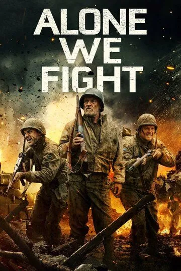 Одни в бою / Alone We Fight (2018)