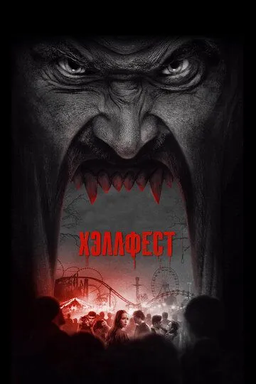 Хэллфест / Hell Fest (2018)