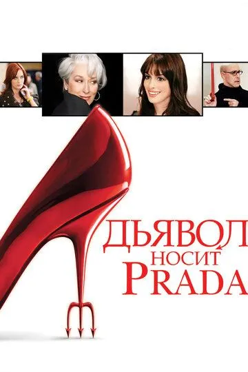 Дьявол носит Prada / The Devil Wears Prada (2006)