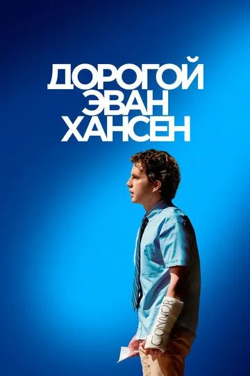 Дорогой Эван Хансен / Dear Evan Hansen (2021)