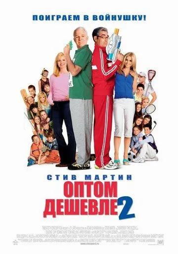 Оптом дешевле 2 / Cheaper by the Dozen 2 (2005)