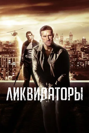 Ликвидаторы / Eliminators (2016)